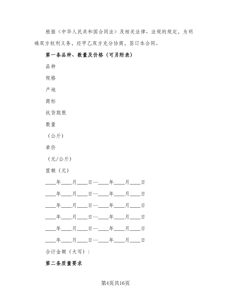 蔬菜买卖合同标准模板（五篇）.doc_第4页