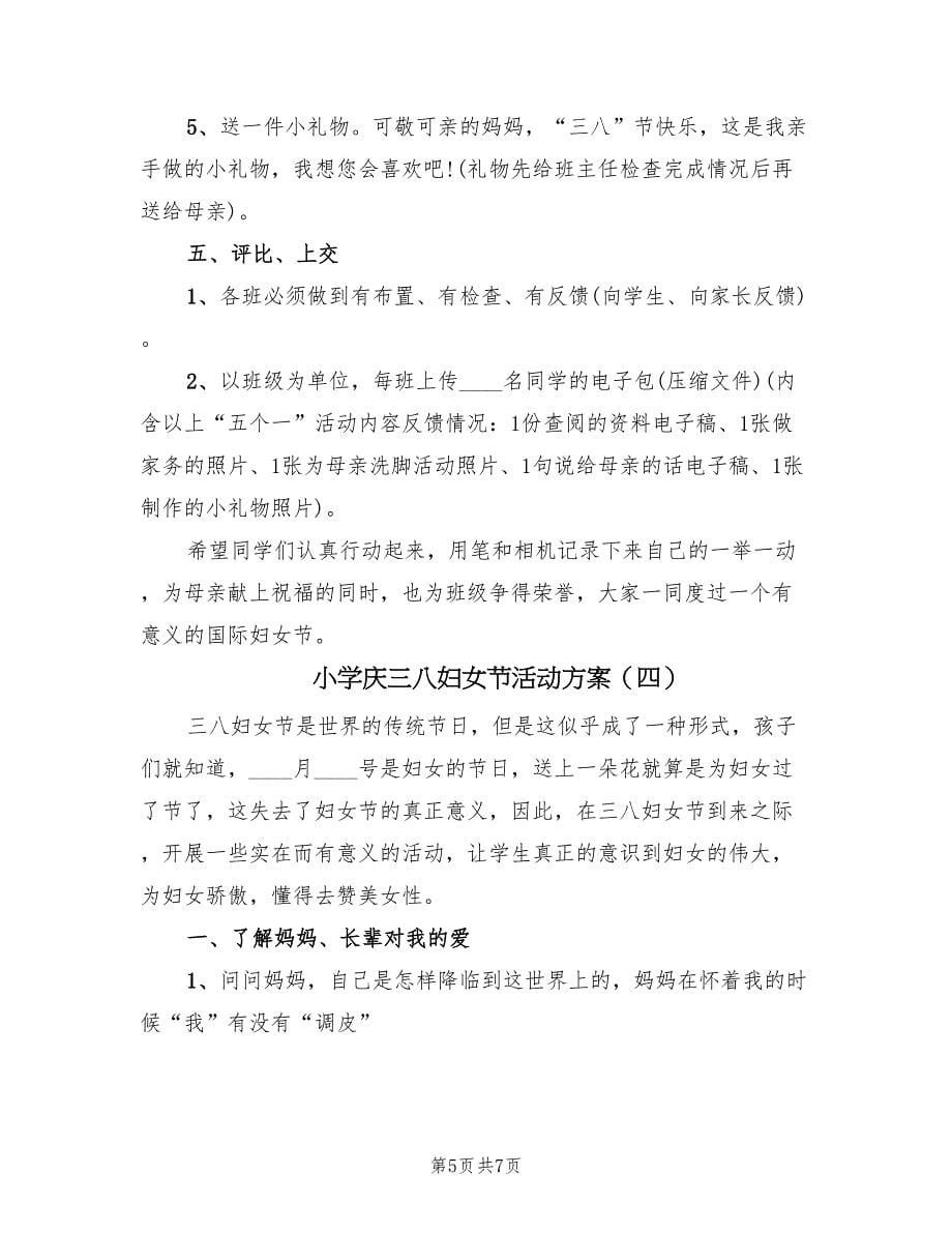 小学庆三八妇女节活动方案（四篇）.doc_第5页