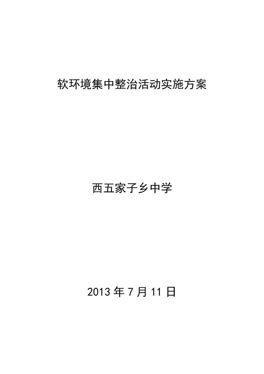 关于开展软环境建设集中整治活动实施方案_第5页