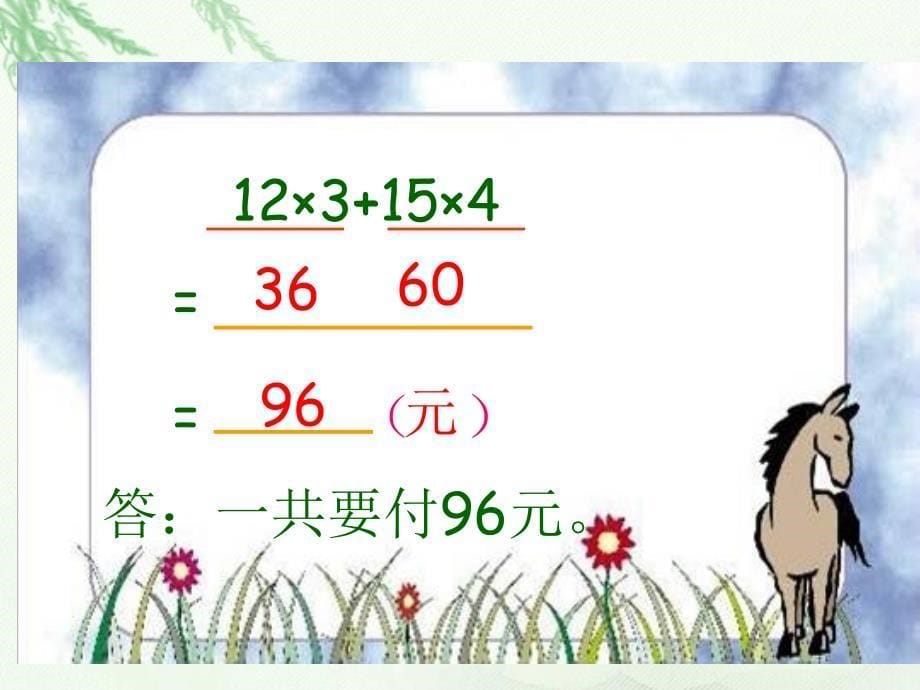 (苏教版)四年级数学下册课件 不含括号的混合运算_第5页