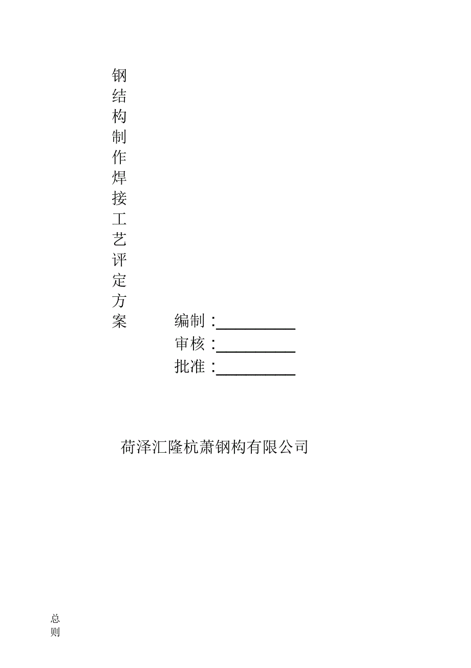 钢结构制作焊接工艺评定方案_第1页