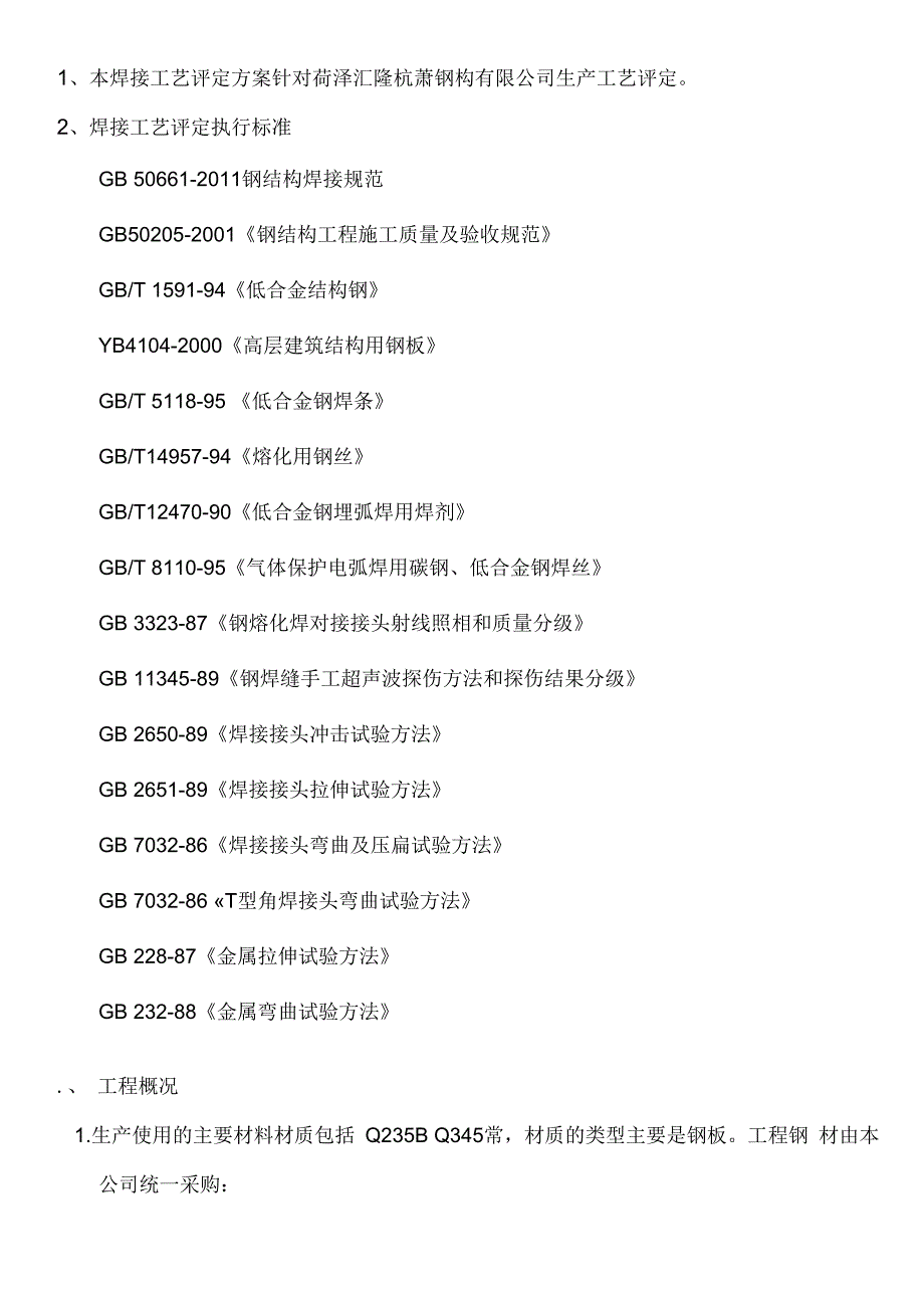 钢结构制作焊接工艺评定方案_第2页