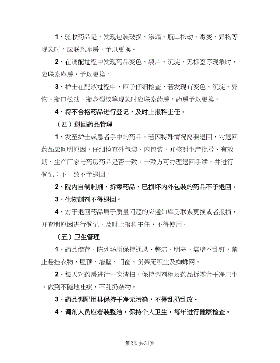 药品质量监督管理制度（六篇）.doc_第2页