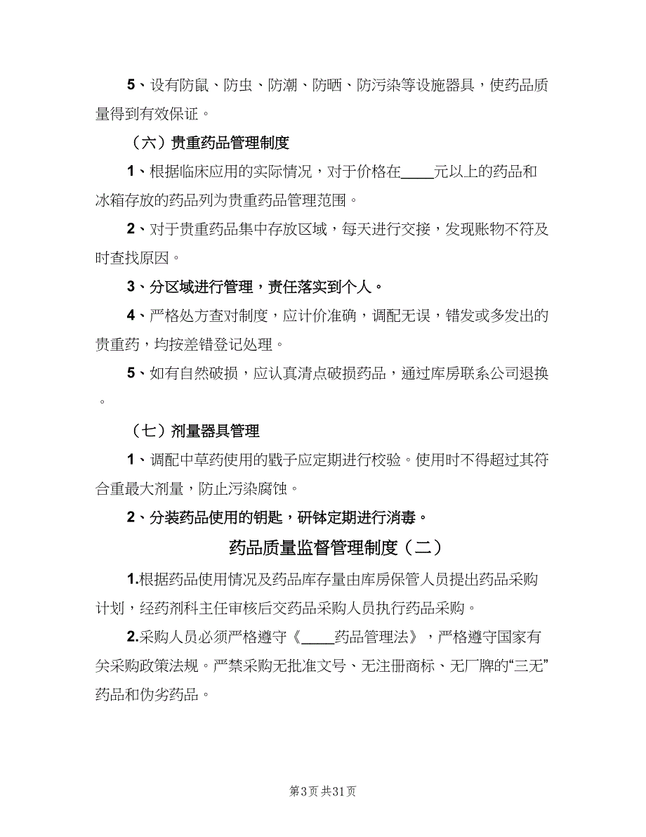 药品质量监督管理制度（六篇）.doc_第3页