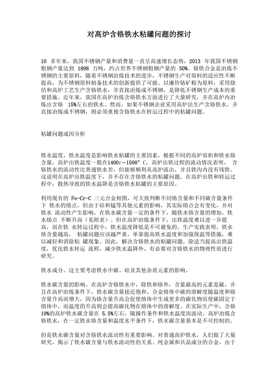 对高炉含铬铁水粘罐问题的探讨_第1页