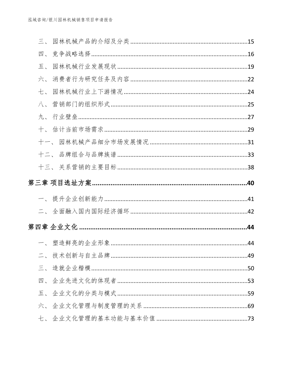 银川园林机械销售项目申请报告_范文模板_第4页