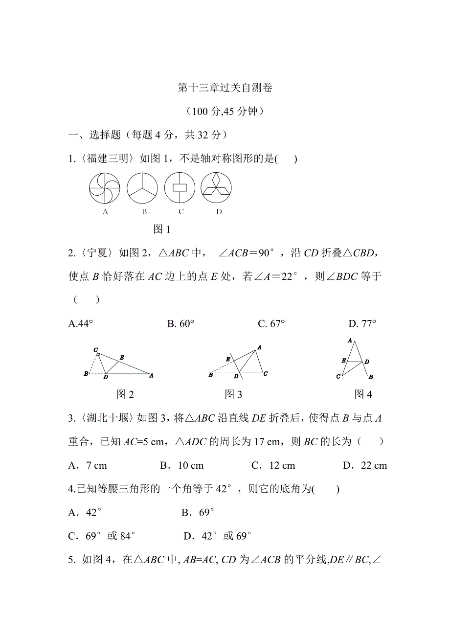 精校版人教版数学八年级上第十三章过关自测卷及答案_第1页