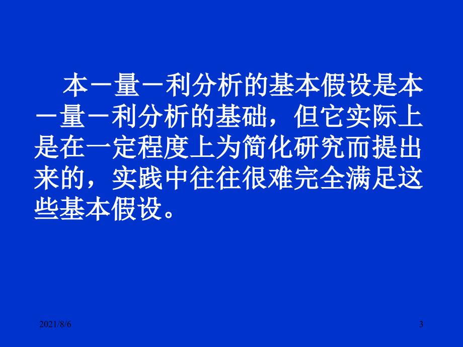 管理会计本量利分析_第3页