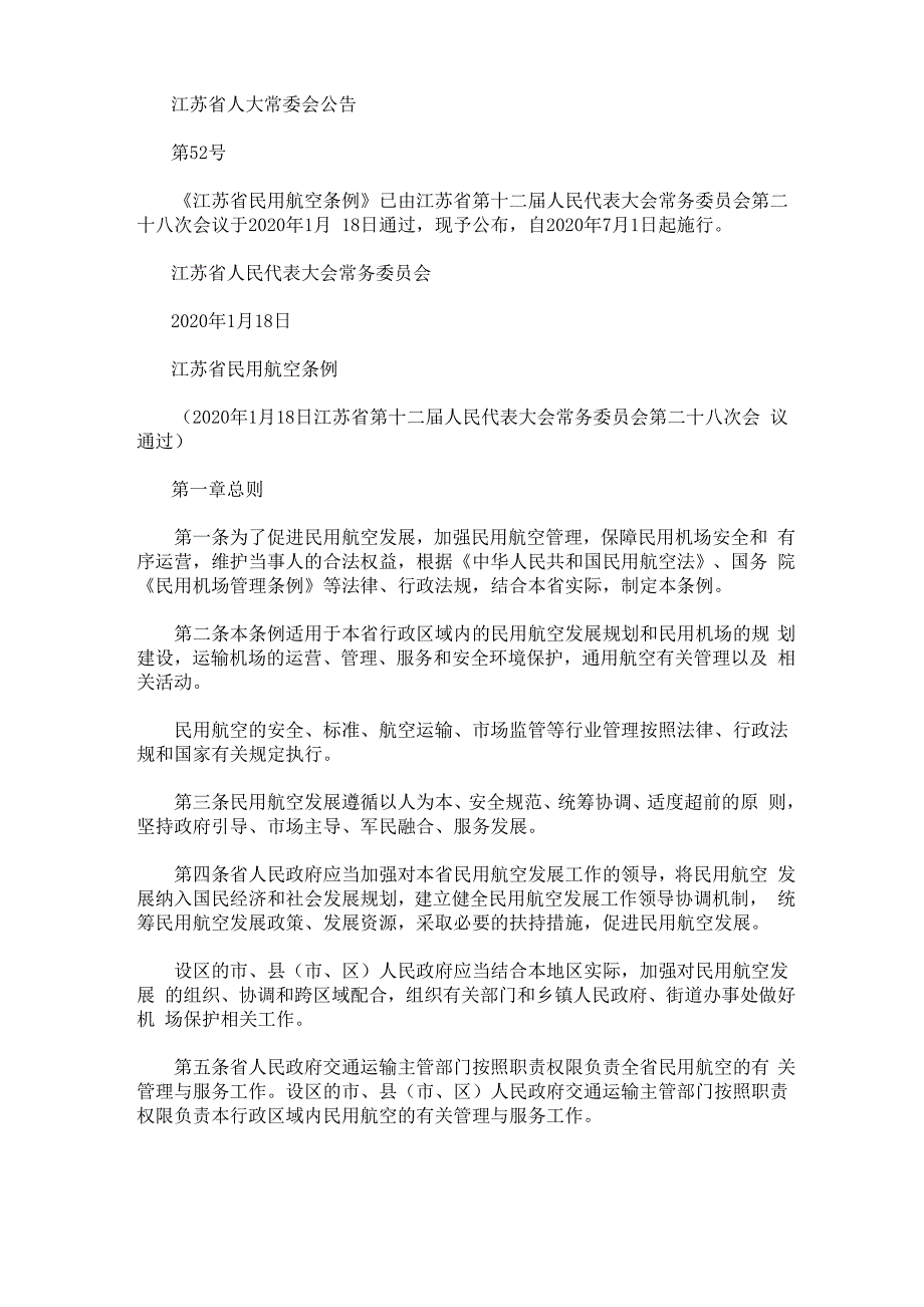 最新江苏省民用航空条例_第1页