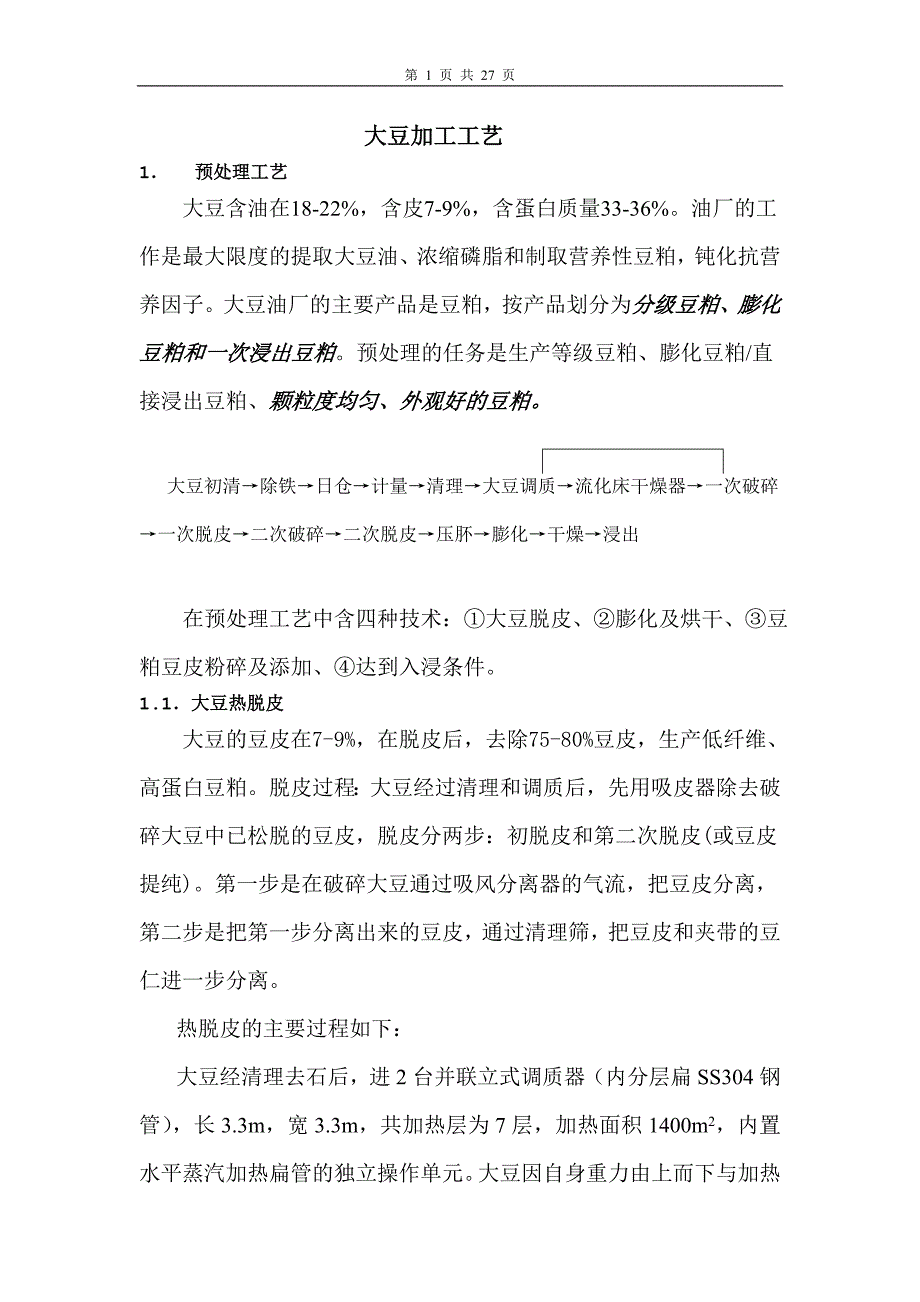 大豆技工工艺教程_第1页