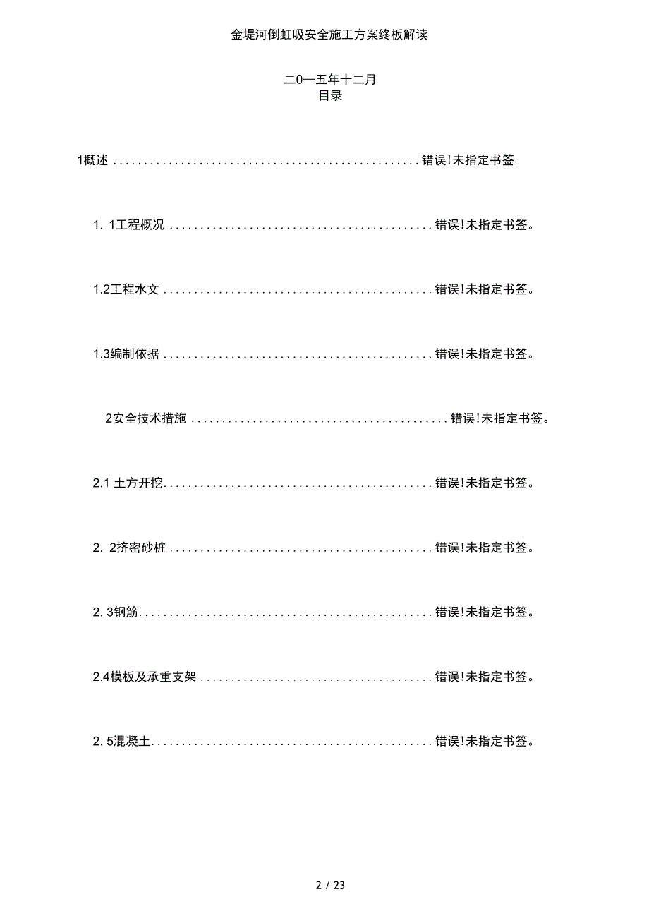 金堤河倒虹吸安全施工方案终板解读_第2页