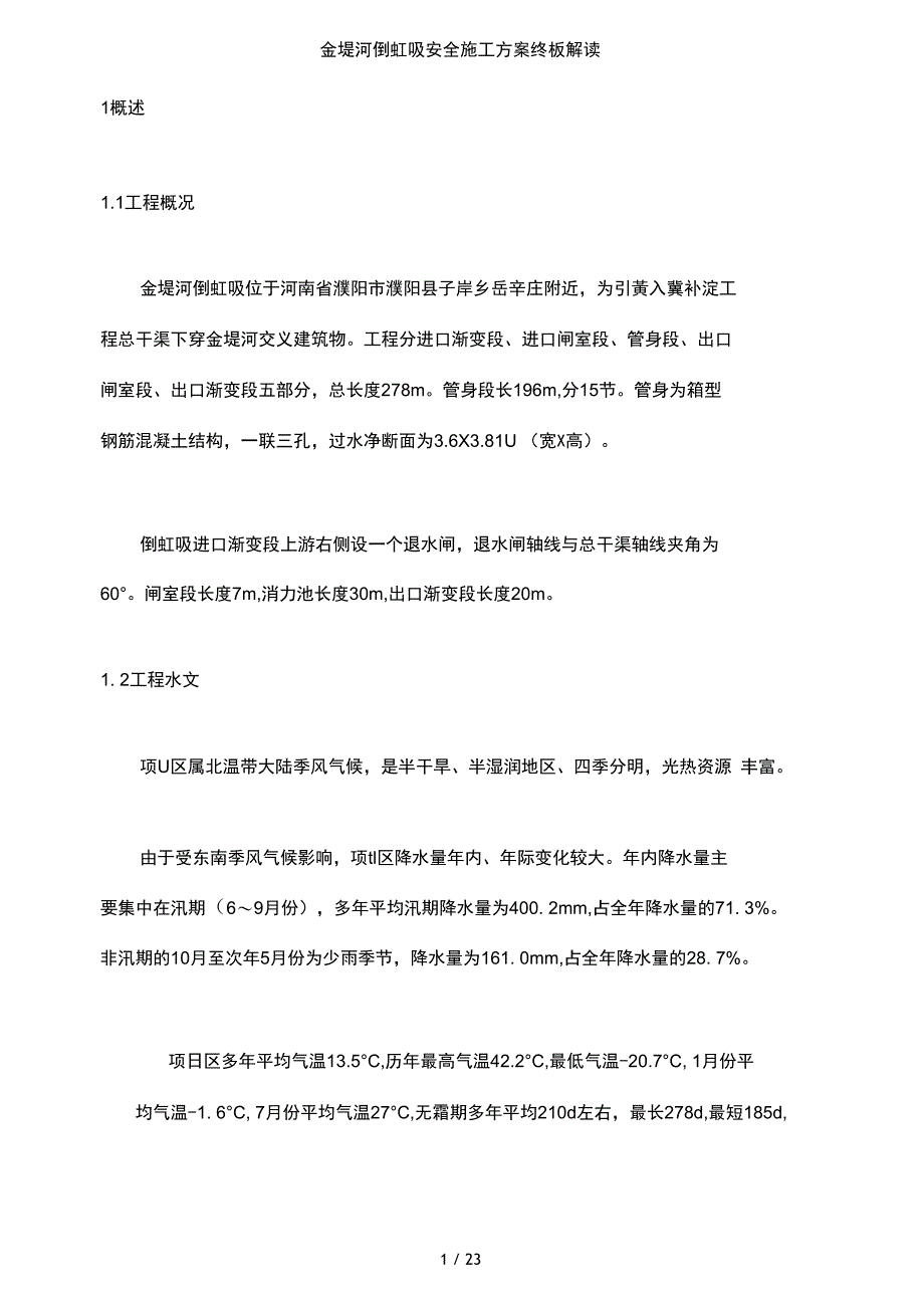 金堤河倒虹吸安全施工方案终板解读_第4页