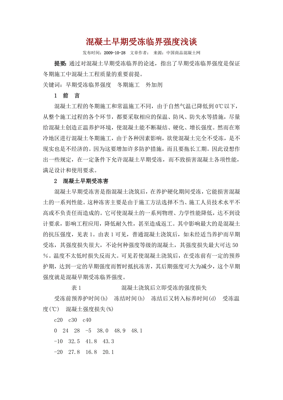 混凝土受冻临界强度.doc_第1页