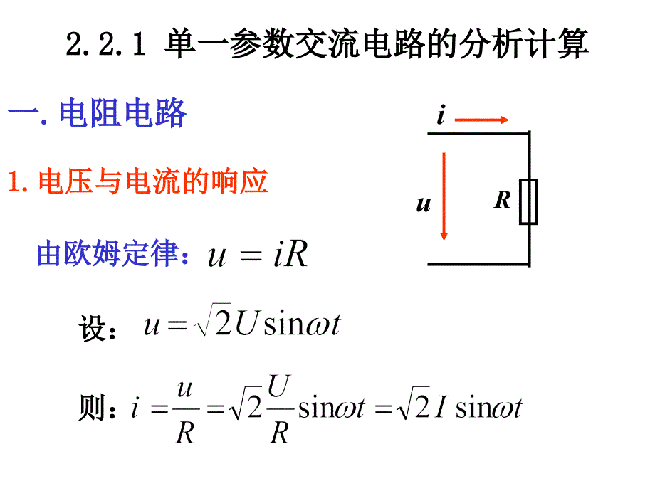 单一参数交流电路的分析计算_第1页