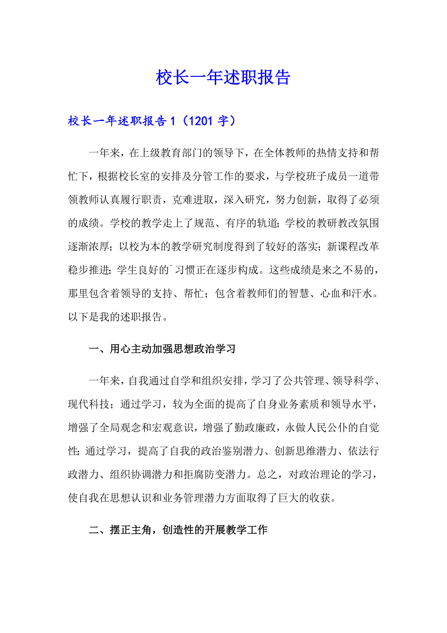 校长一年述职报告_第1页