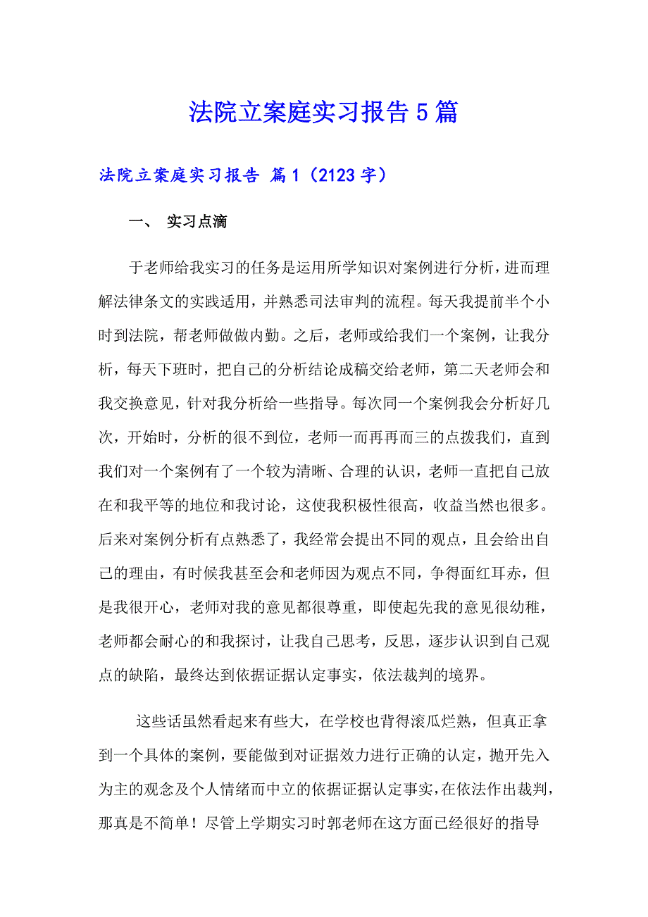 法院立案庭实习报告5篇_第1页