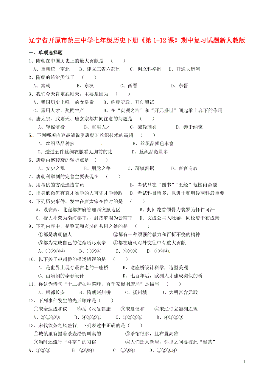 辽宁省开原市第三中学七年级历史下册第112课期中复习试题新人教版_第1页