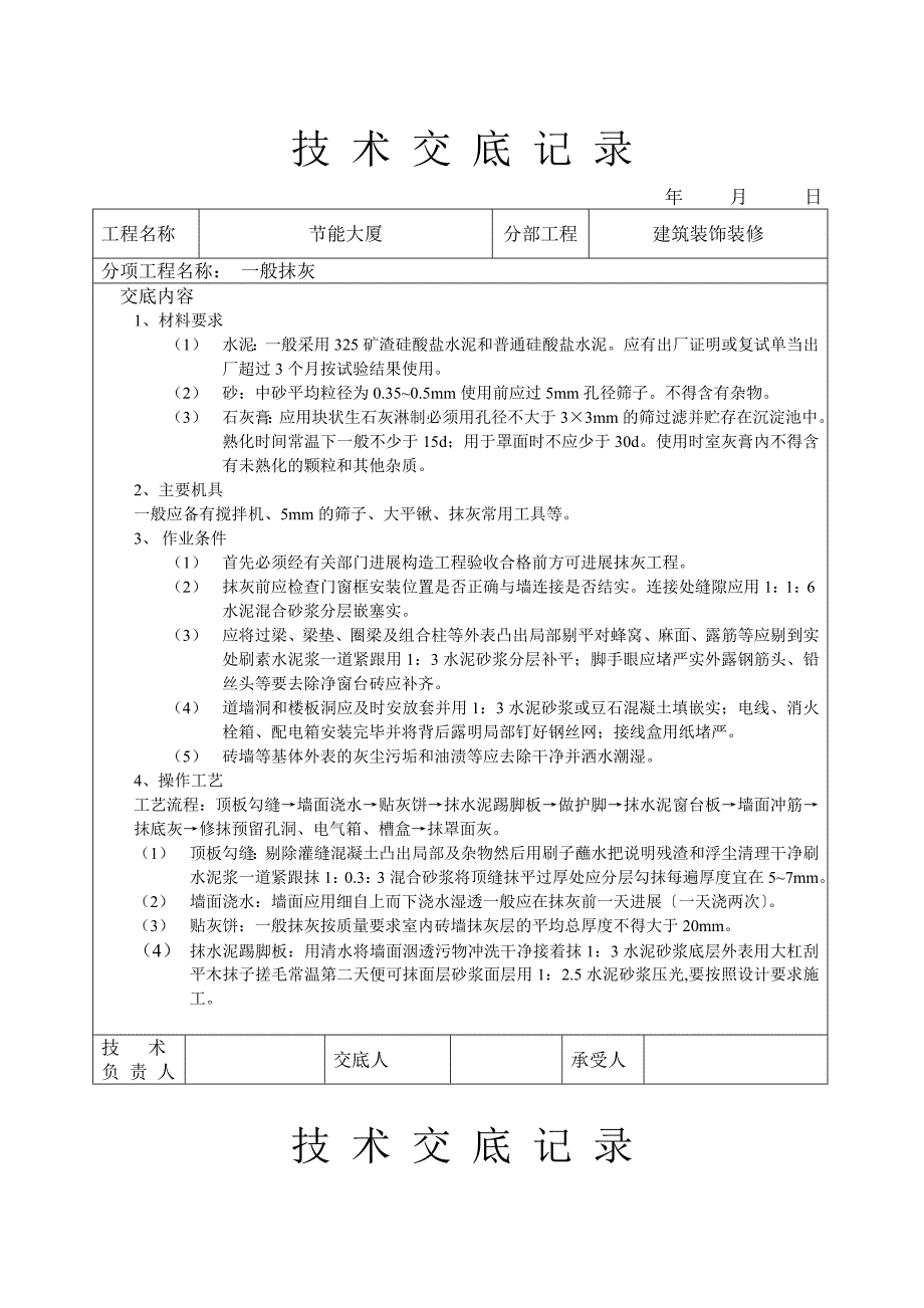 一般抹灰技术交底_第1页