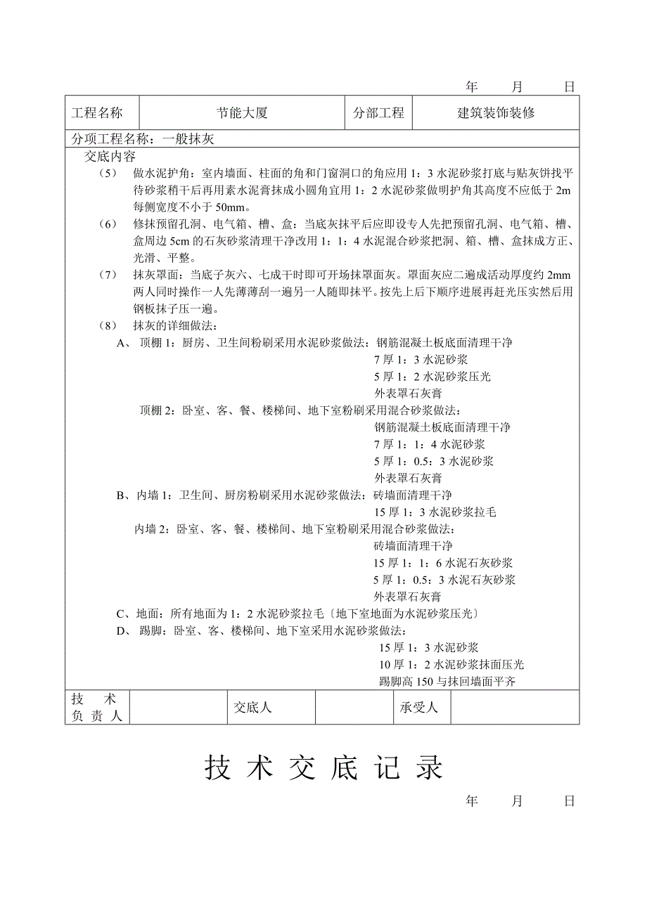 一般抹灰技术交底_第2页