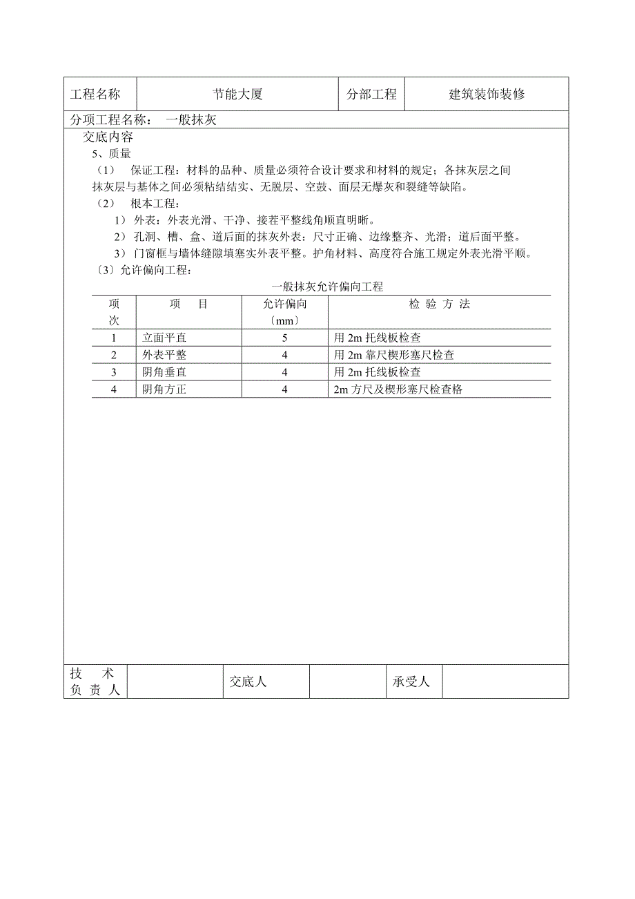 一般抹灰技术交底_第3页