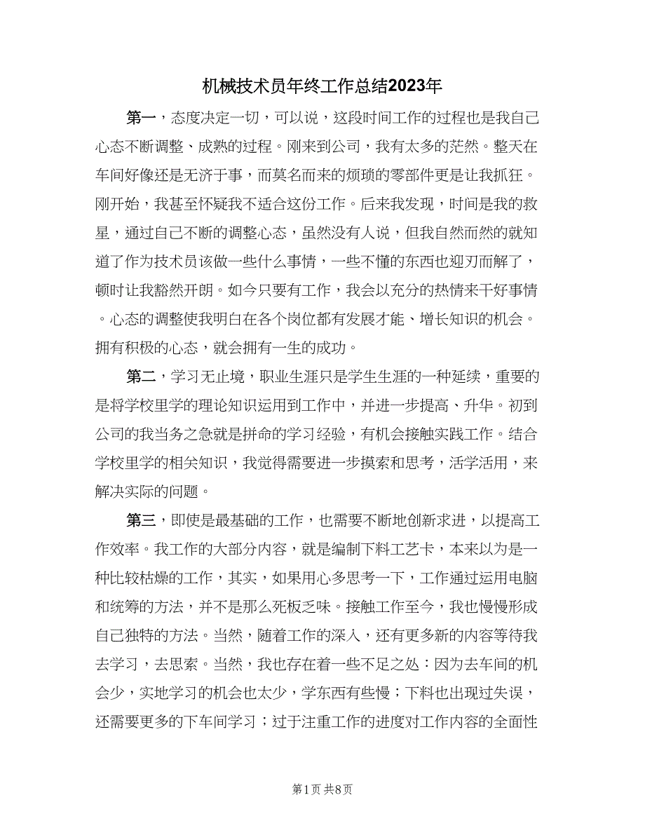 机械技术员年终工作总结2023年（3篇）_第1页