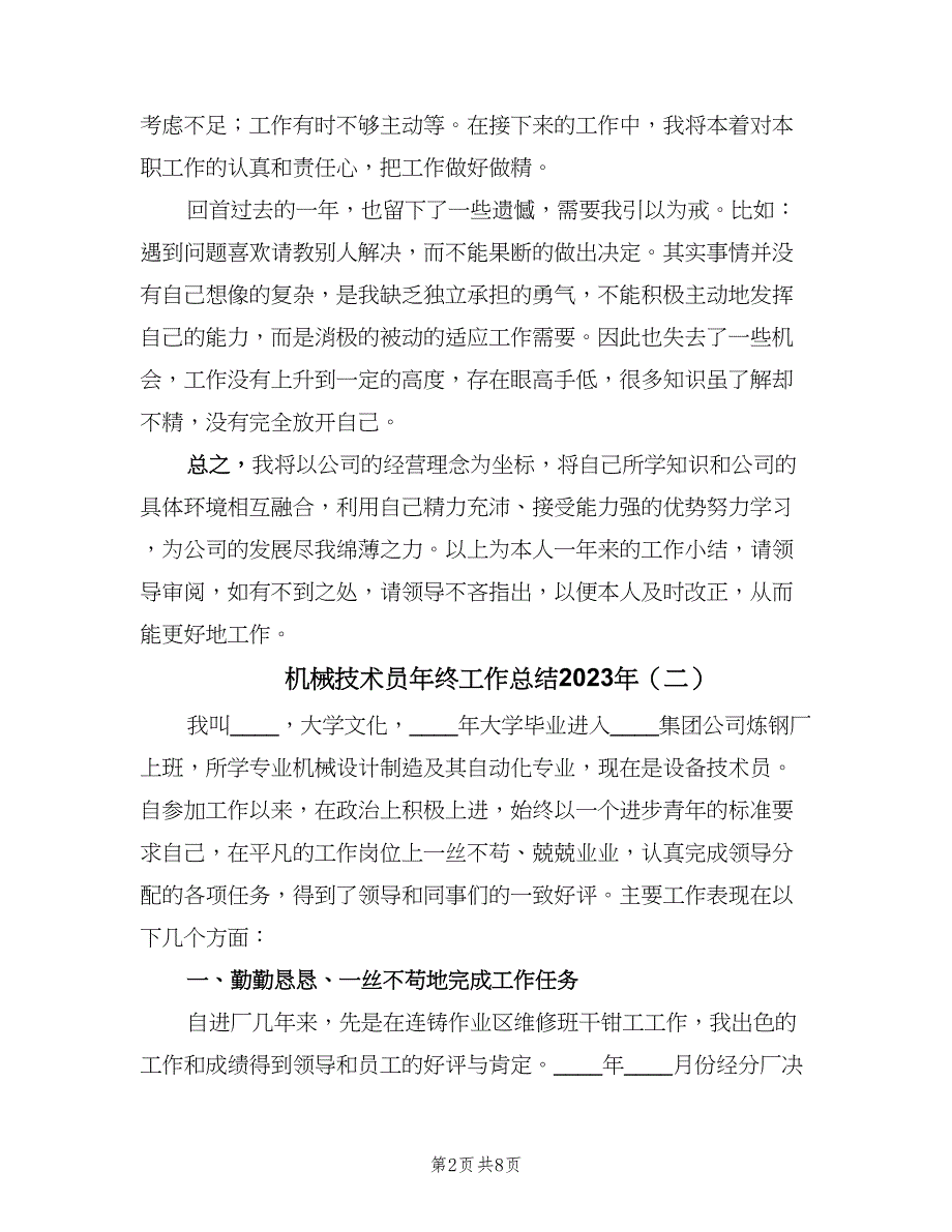 机械技术员年终工作总结2023年（3篇）_第2页