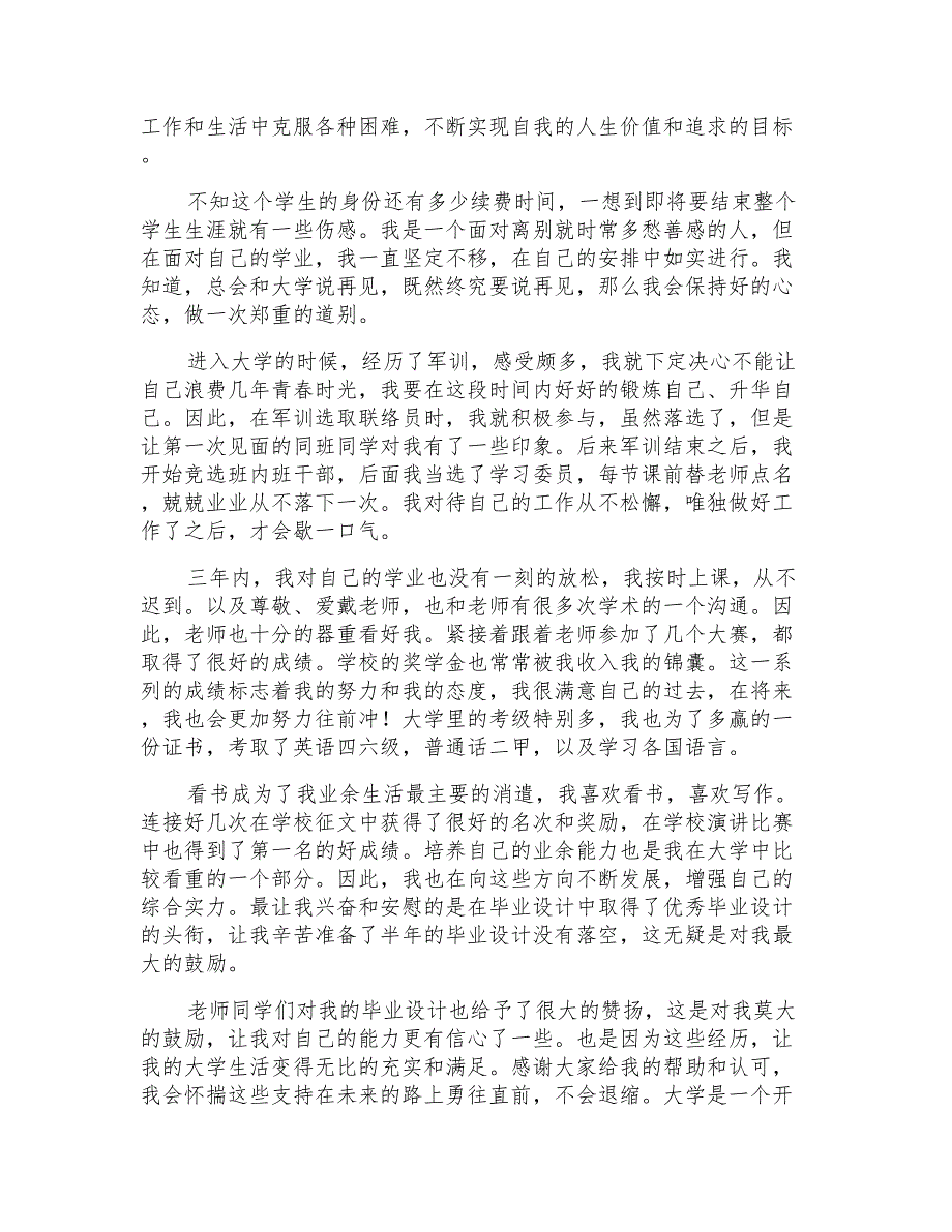 2022大四毕业自我鉴定范文800字_第3页