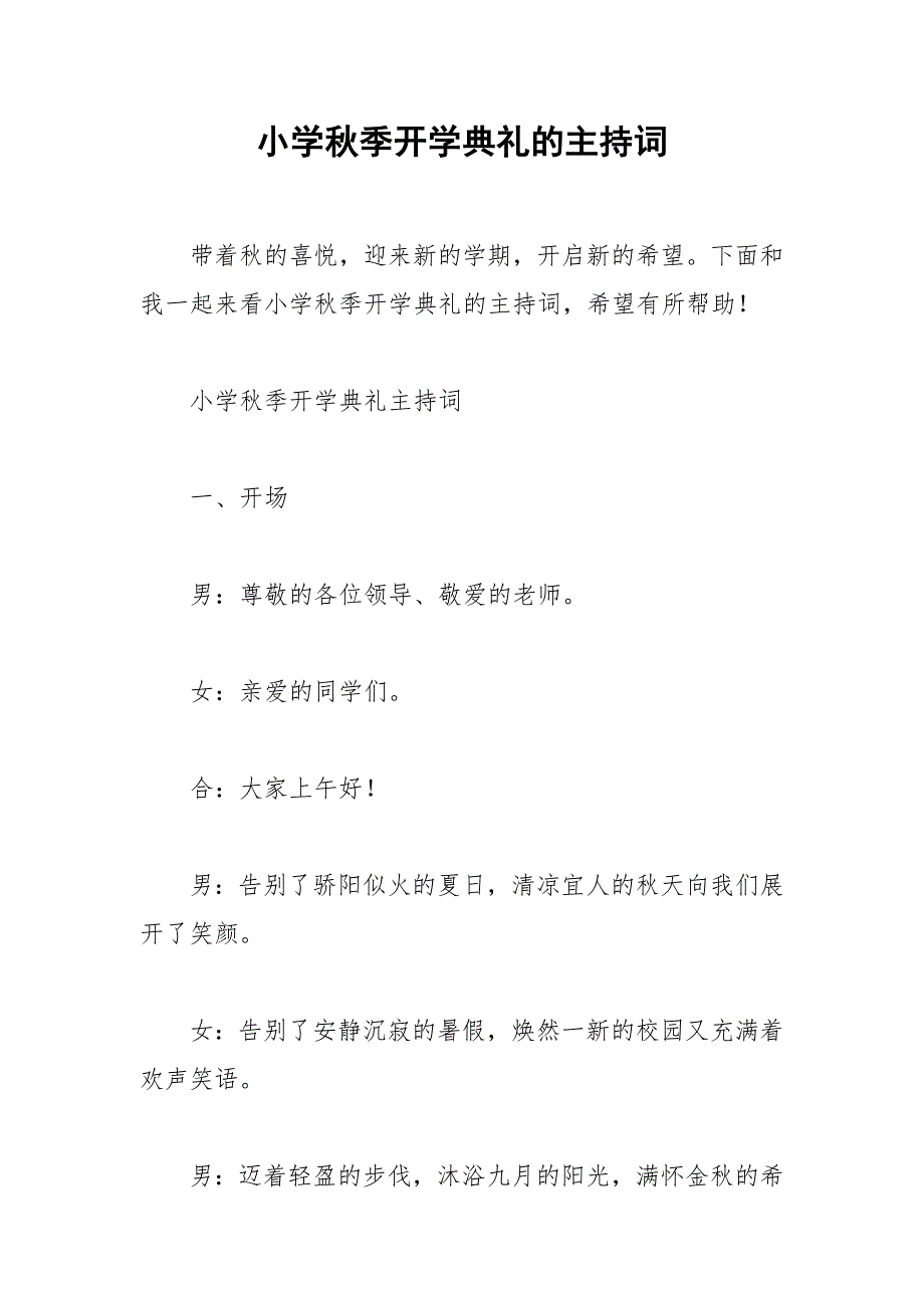 2021年小学秋季开学典礼的主持词_第1页