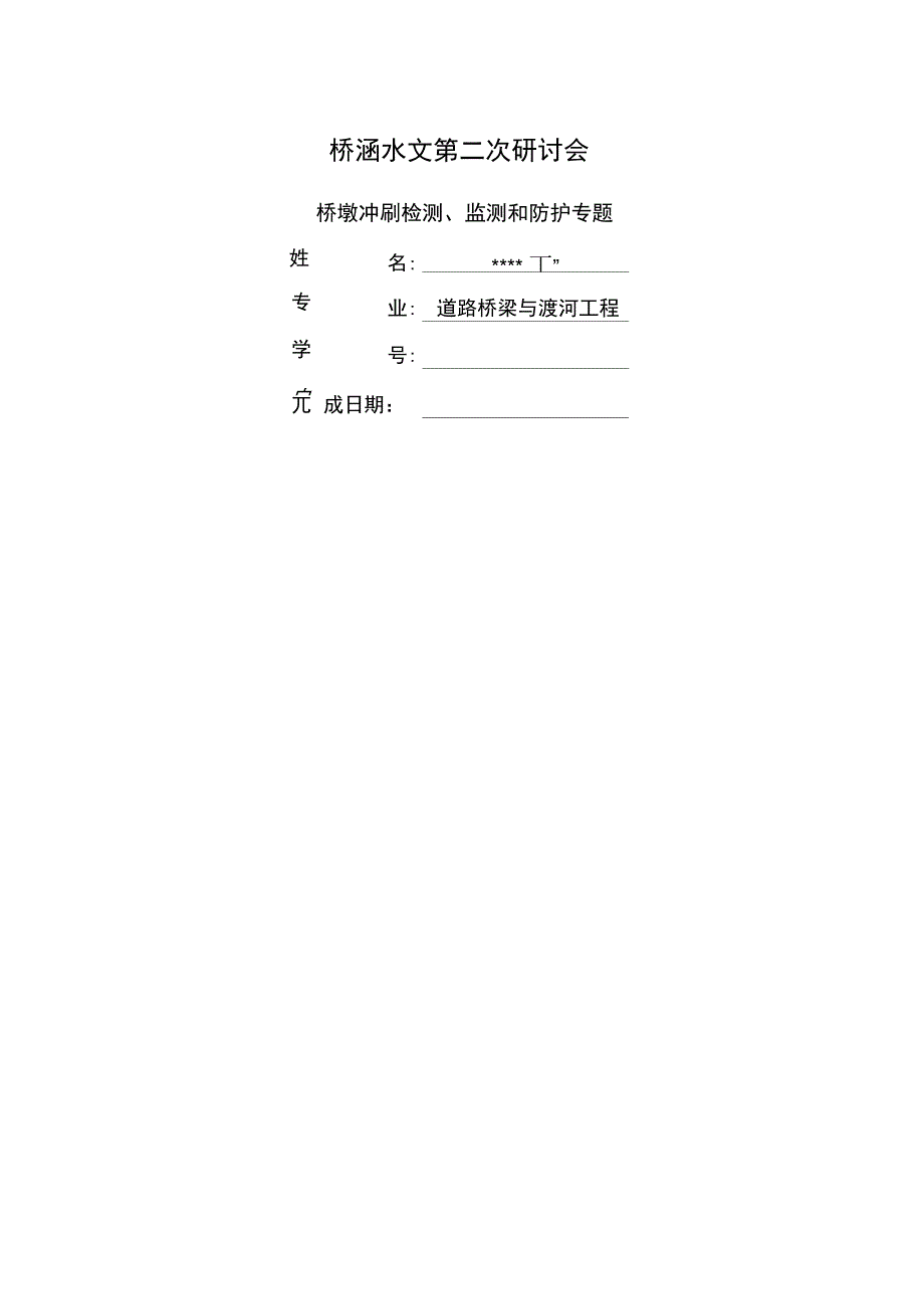 桥涵水文桥墩冲刷的检测、监测和防护_第1页