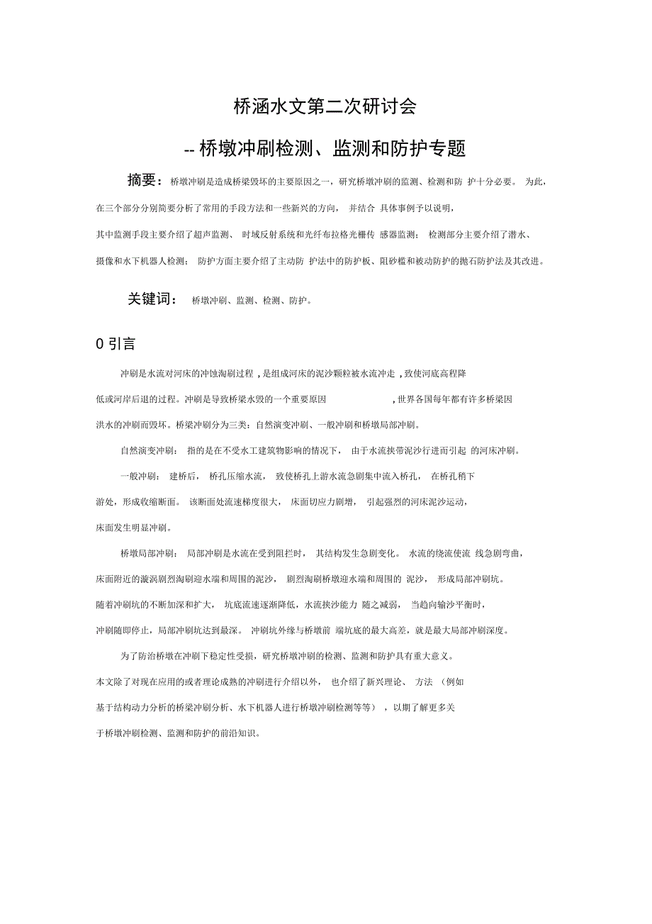 桥涵水文桥墩冲刷的检测、监测和防护_第2页