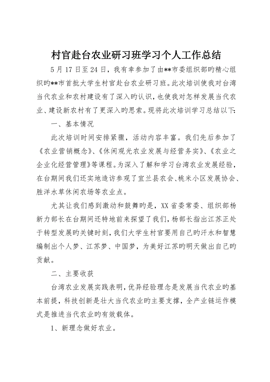 村官赴台农业研习班学习个人工作总结__第1页