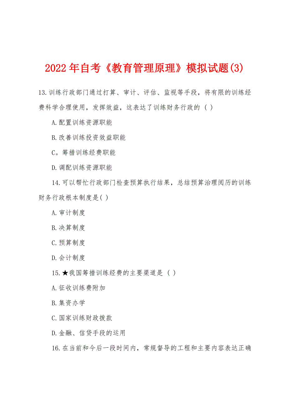 2022年自考《教育管理原理》模拟试题(3).docx_第1页