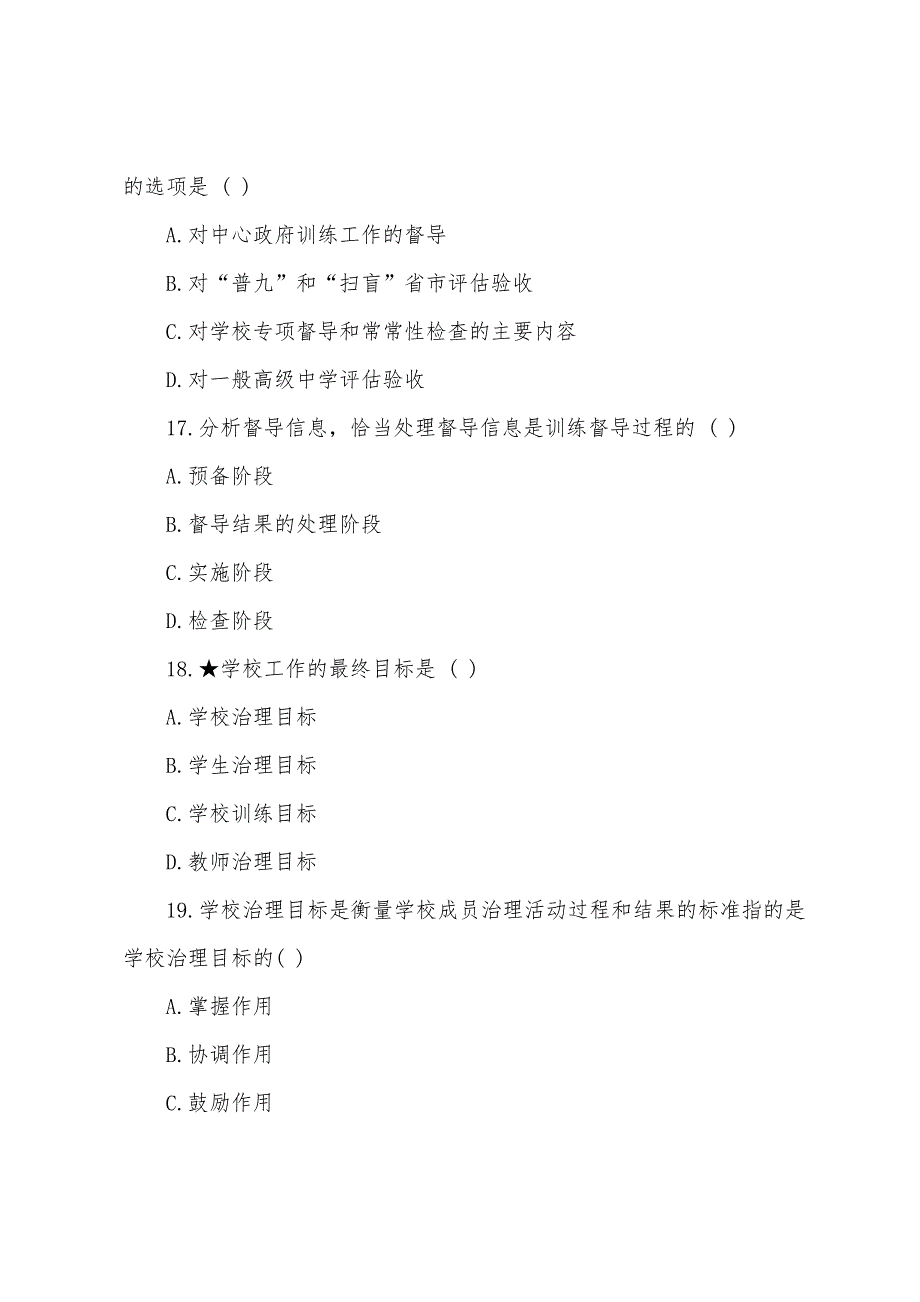 2022年自考《教育管理原理》模拟试题(3).docx_第2页