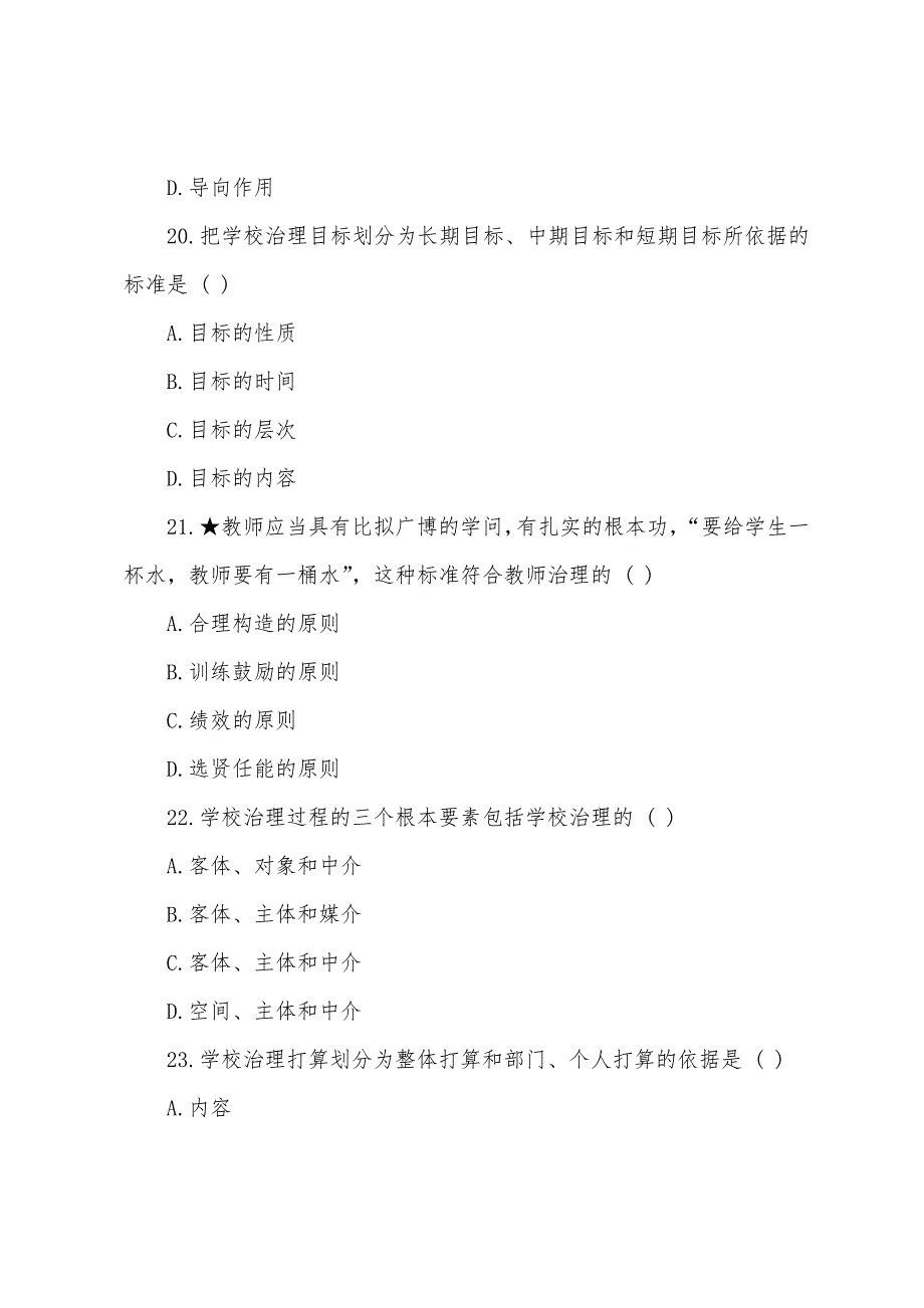 2022年自考《教育管理原理》模拟试题(3).docx_第3页