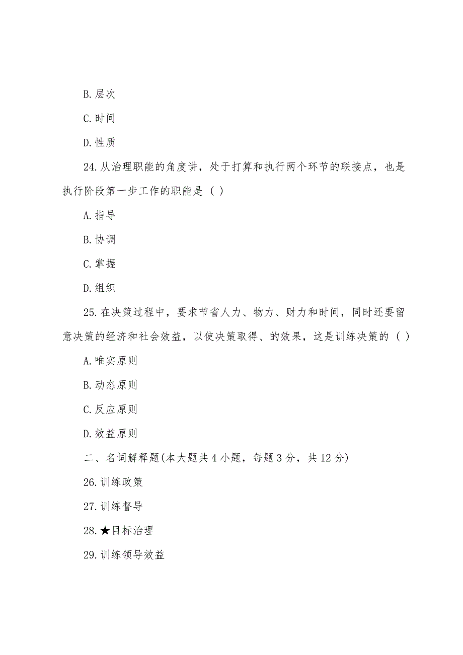 2022年自考《教育管理原理》模拟试题(3).docx_第4页