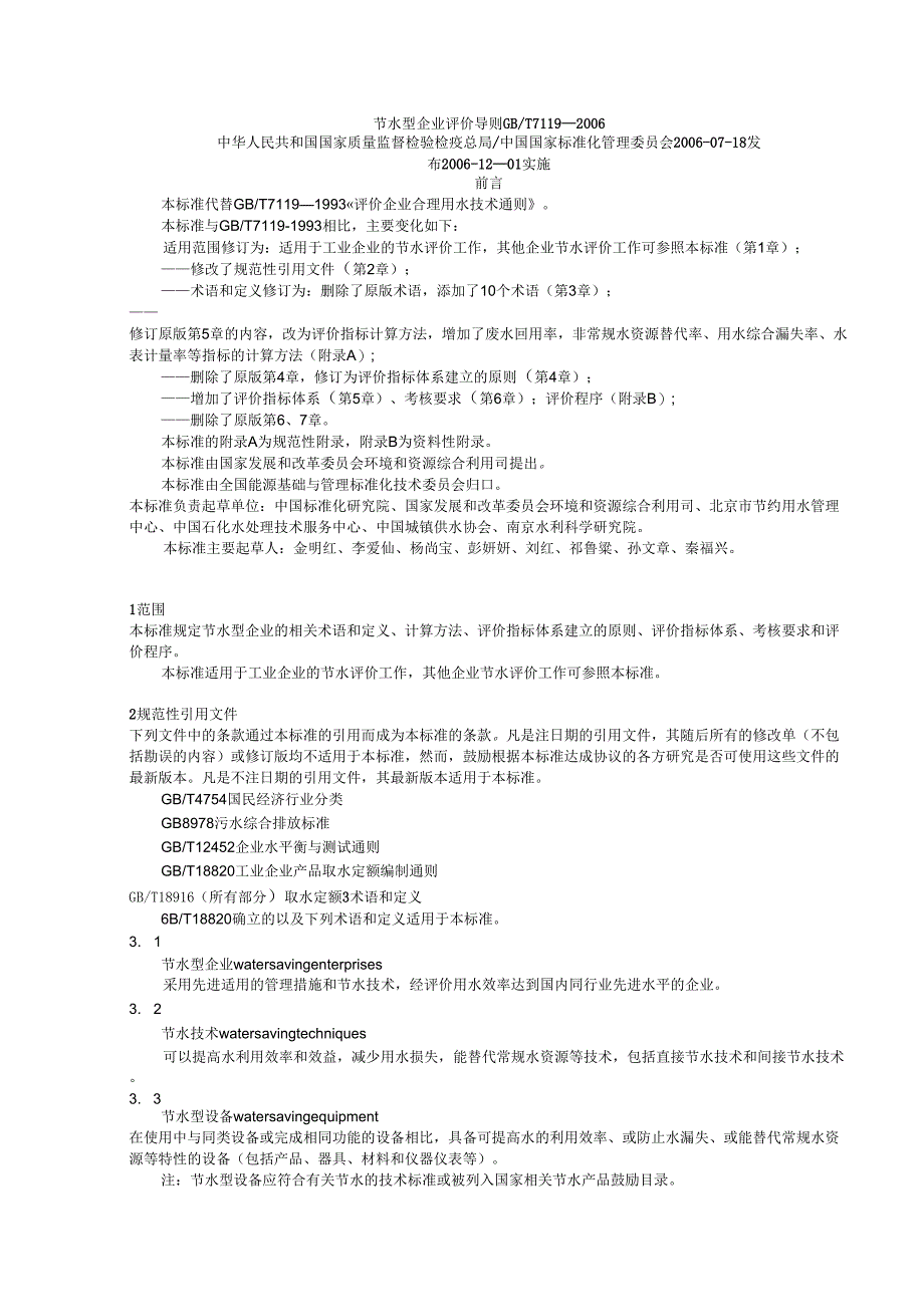 4节水型企业评价导则_第1页
