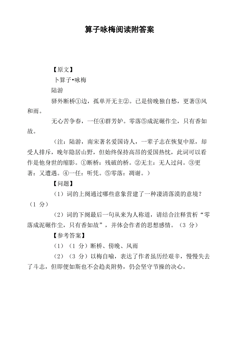 卜算子咏梅阅读附答案_第1页