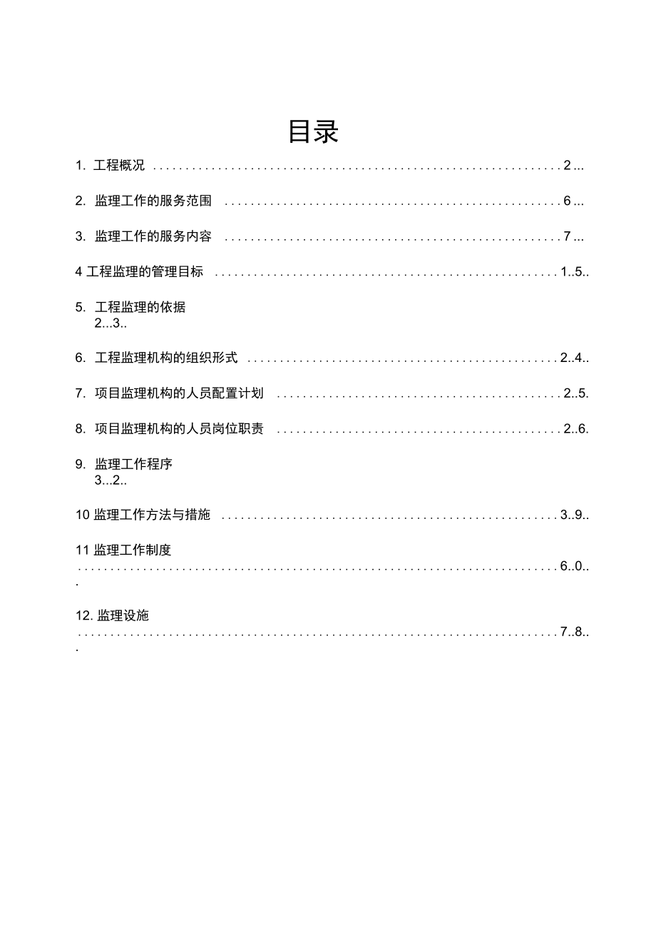 垃圾焚烧发电厂监理规划_第1页