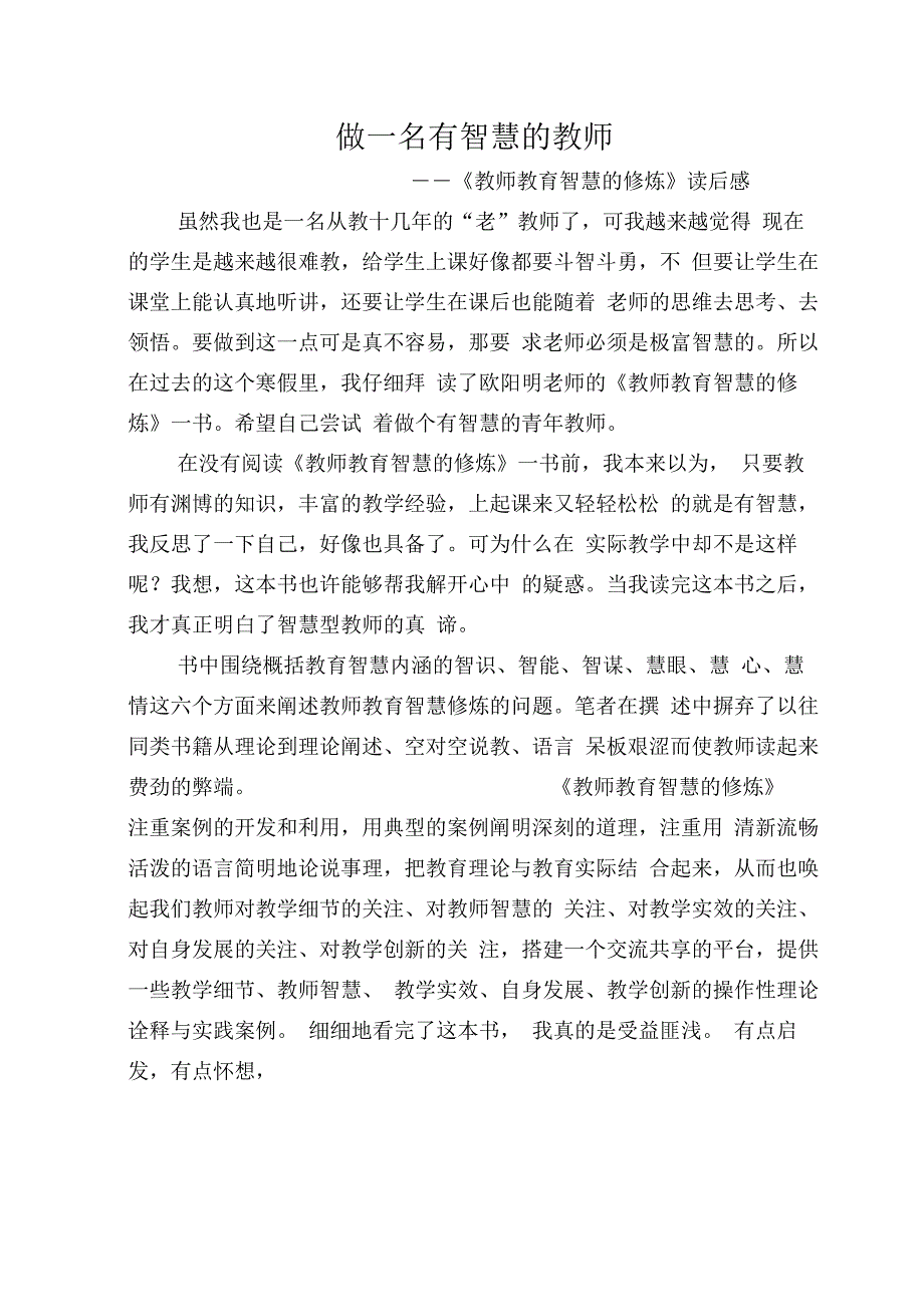 做一名有智慧的教师——《教师教育智慧的修炼》读后感_第1页