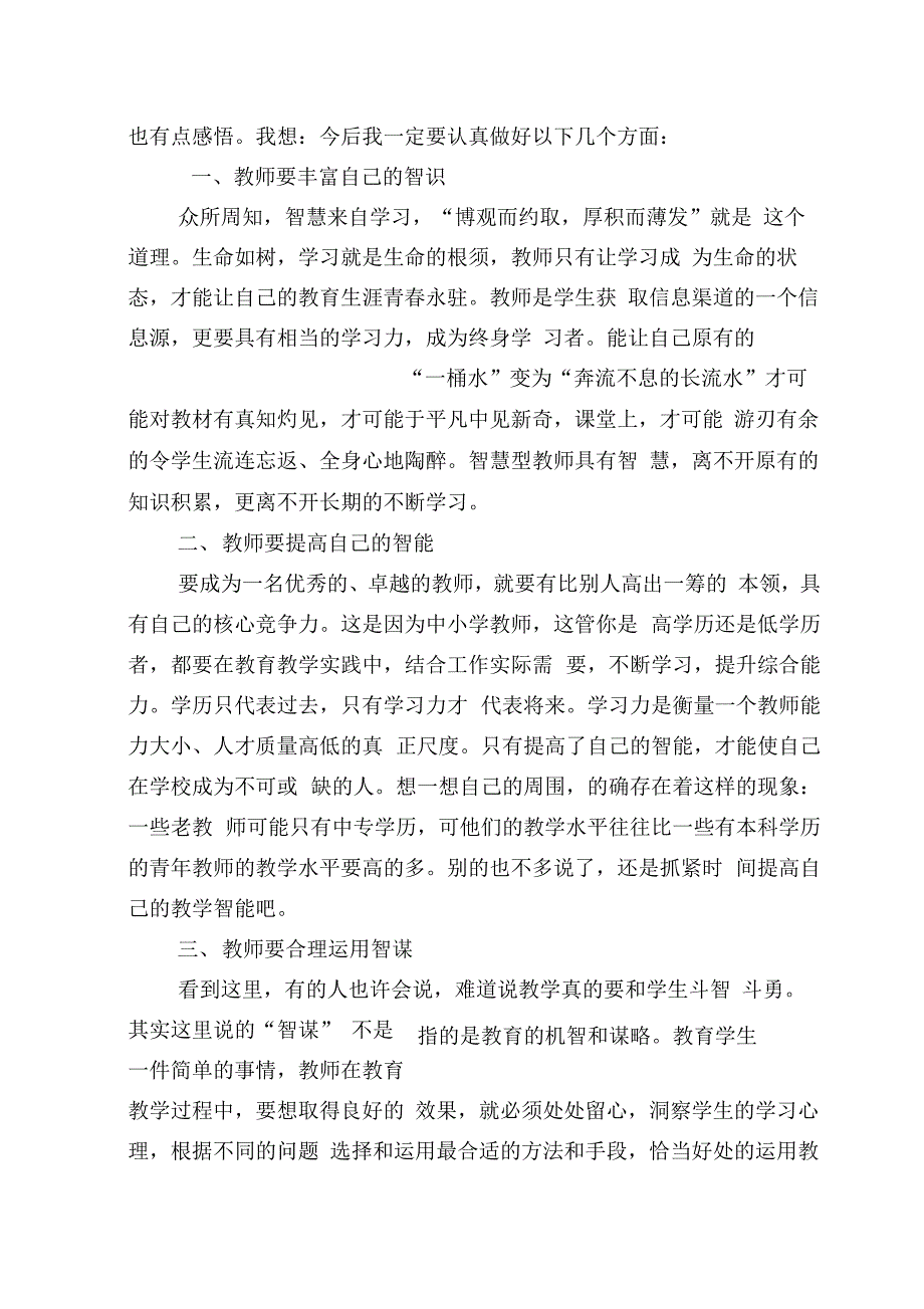 做一名有智慧的教师——《教师教育智慧的修炼》读后感_第2页