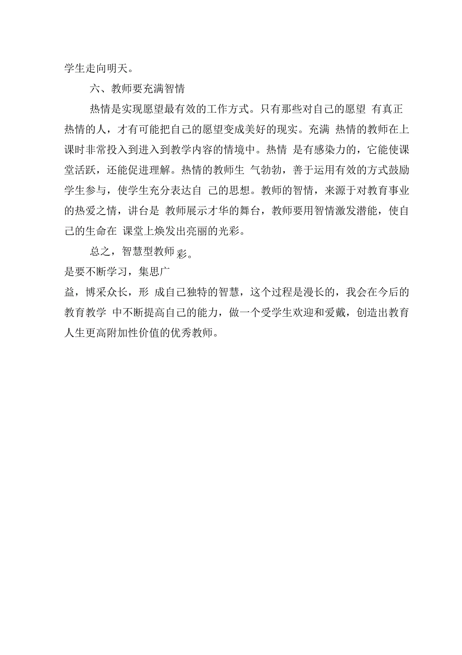 做一名有智慧的教师——《教师教育智慧的修炼》读后感_第4页