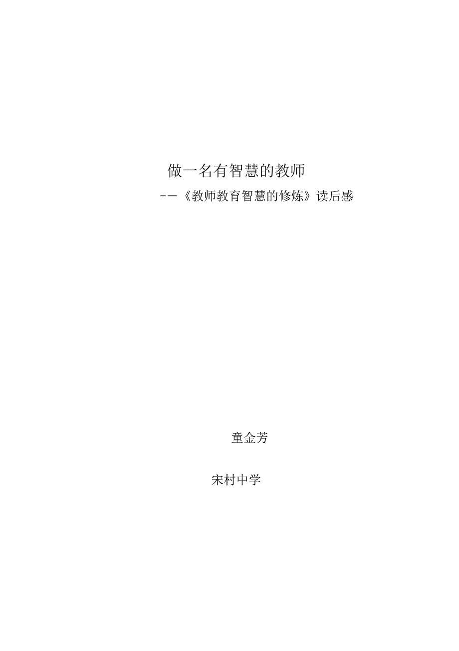 做一名有智慧的教师——《教师教育智慧的修炼》读后感_第5页