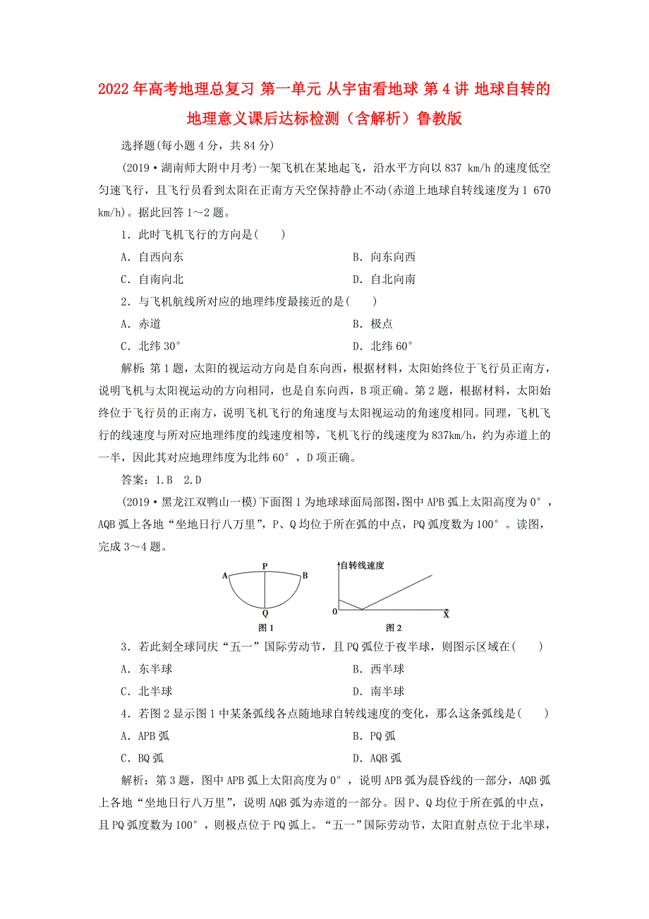 2022年高考地理总复习 第一单元 从宇宙看地球 第4讲 地球自转的地理意义课后达标检测（含解析）鲁教版_第1页