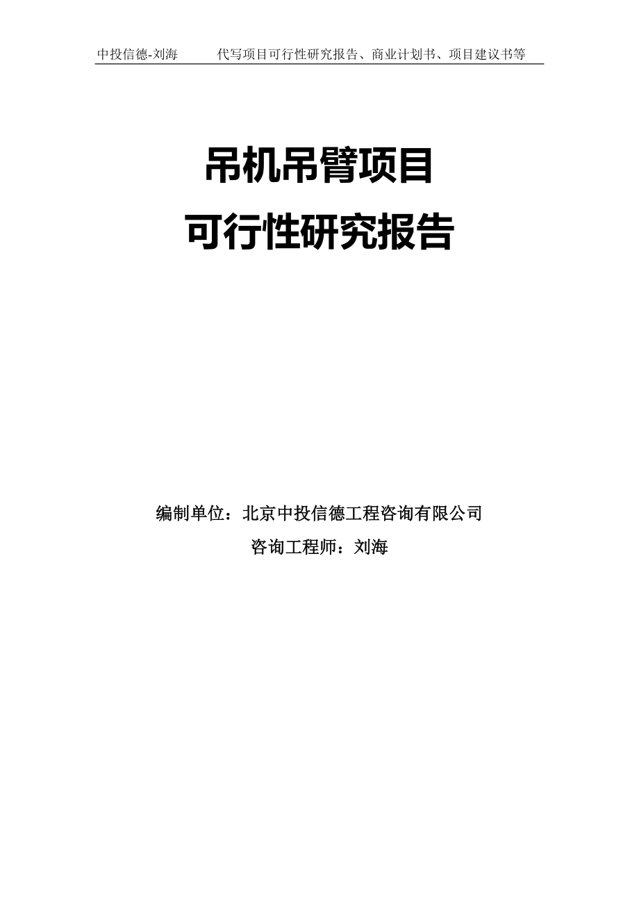 吊机吊臂项目可行性研究报告模板-拿地立项_第1页