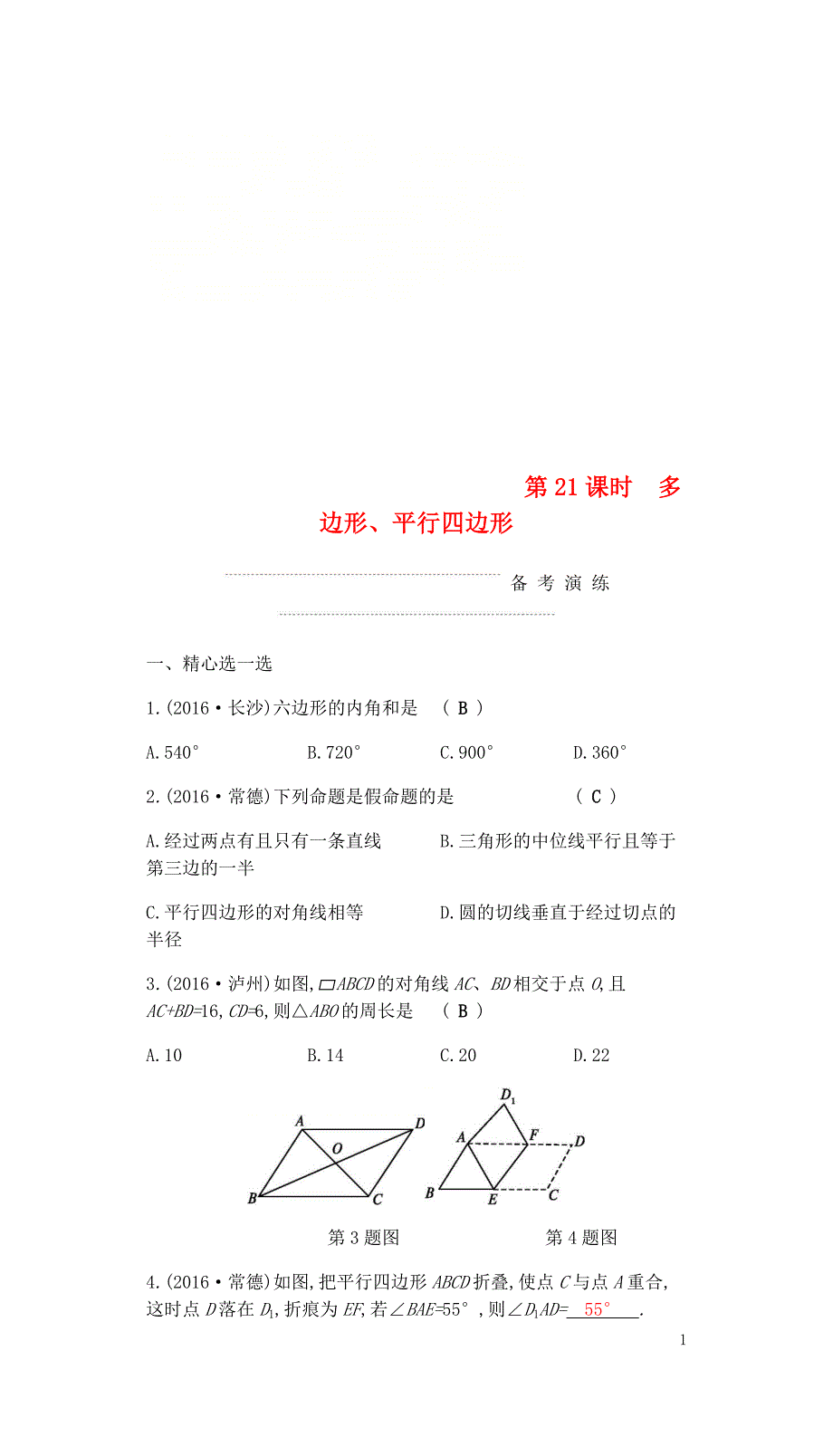 中考数学复习第二部分空间与图形第二十一课时多边形平行四边形练习0429332_第1页