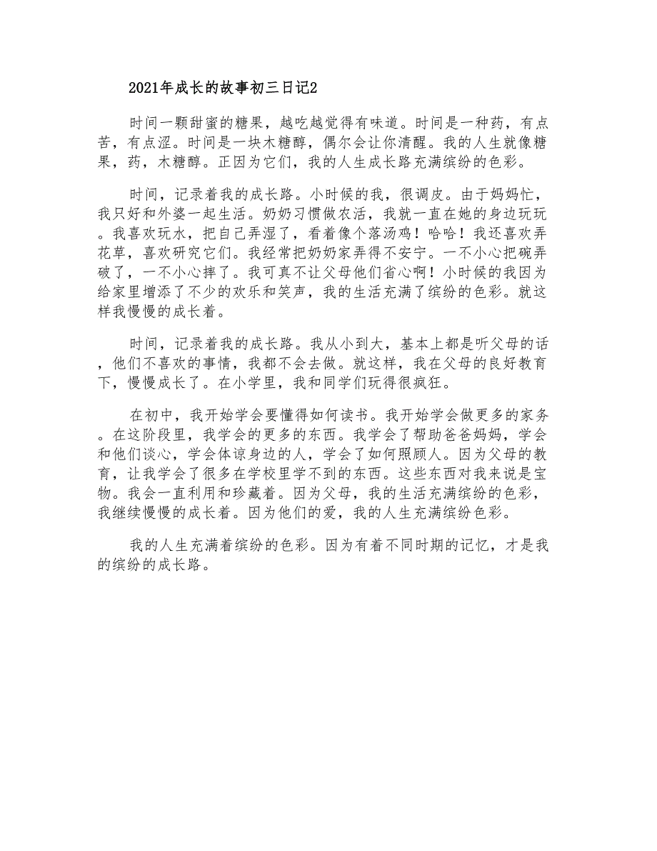 2021年成长的故事初三日记_第2页