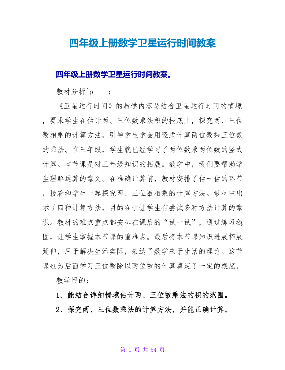四年级上册数学卫星运行时间教案.doc_第1页