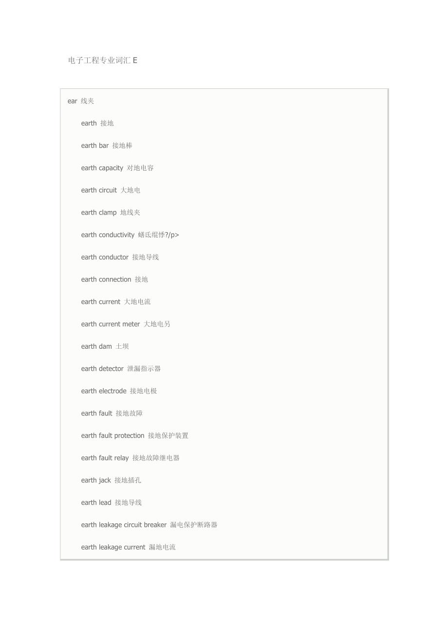 电子工程专业词汇E.doc_第1页