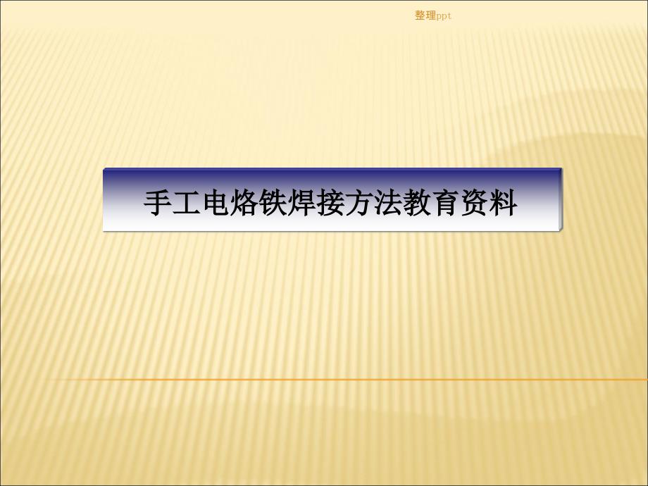 手工电烙铁焊接技术培训资料_第1页