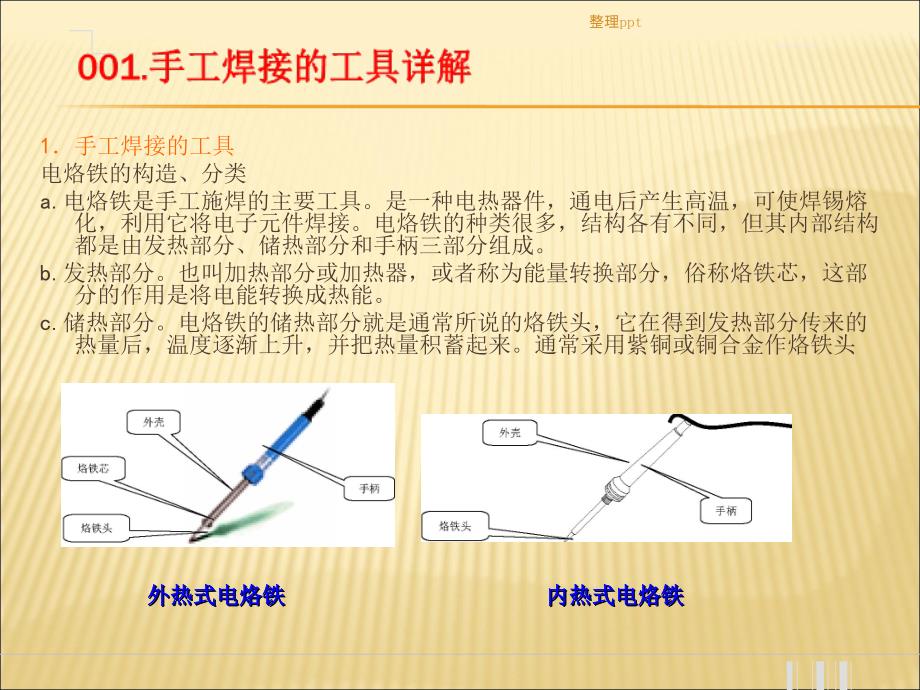 手工电烙铁焊接技术培训资料_第4页